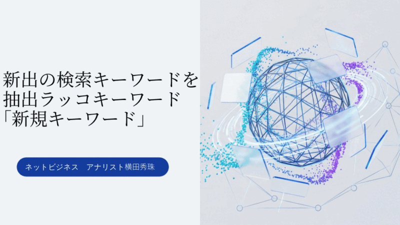 新出の検索キーワードを抽出ラッコキーワード｢新規キーワード｣