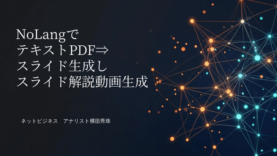 NoLangでテキストPDF⇒スライド生成しスライド解説動画生成