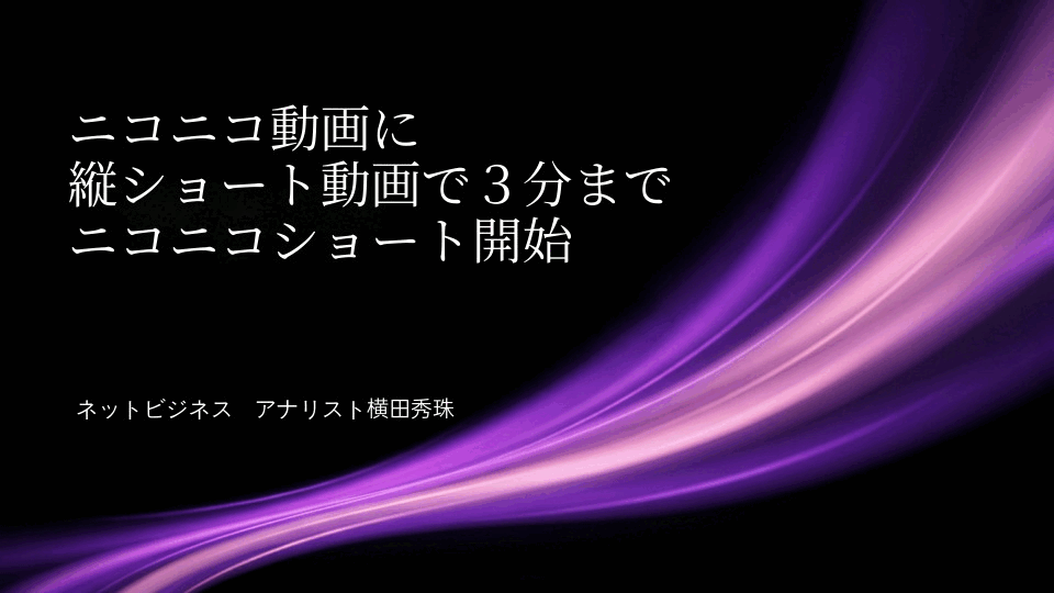 ニコニコ動画に縦ショート動画で３分までニコニコショート開始