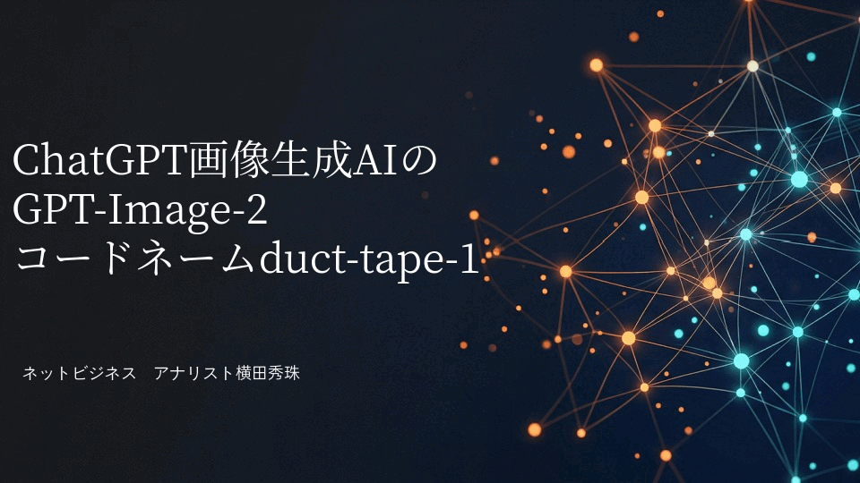 ChatGPT画像生成AIのGPT-Image-2コードネームduct-tape-1