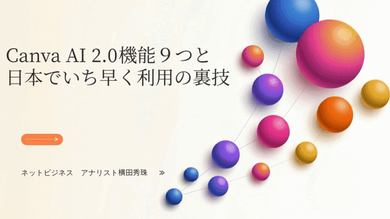 アプデしたCanva AI 2.0機能９つと日本でいち早く利用する裏技
