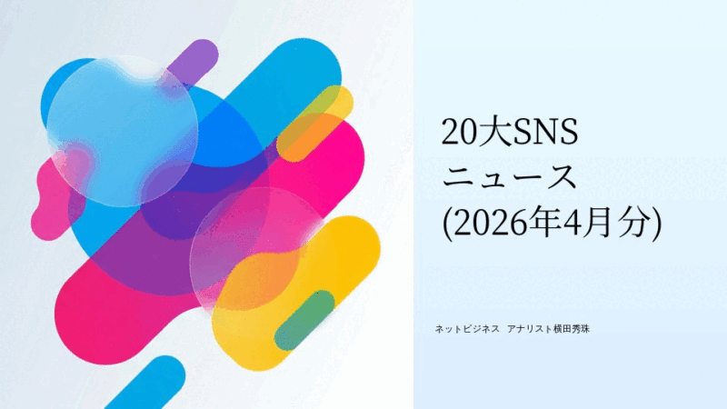 YouTubeとMeta社の3種以外20大SNSニュース(2026年4月分)