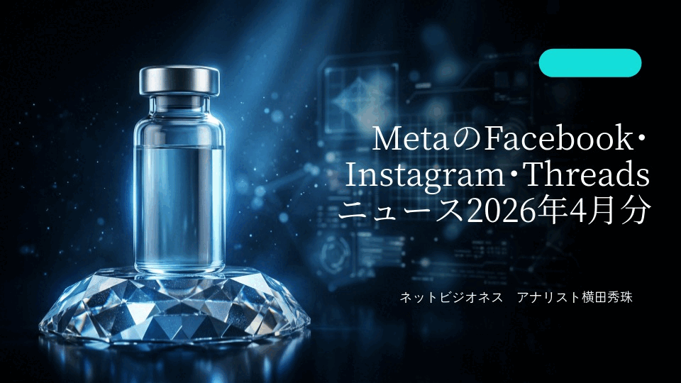 MetaのFacebook･Instagram･Threadsニュース2026年4月分