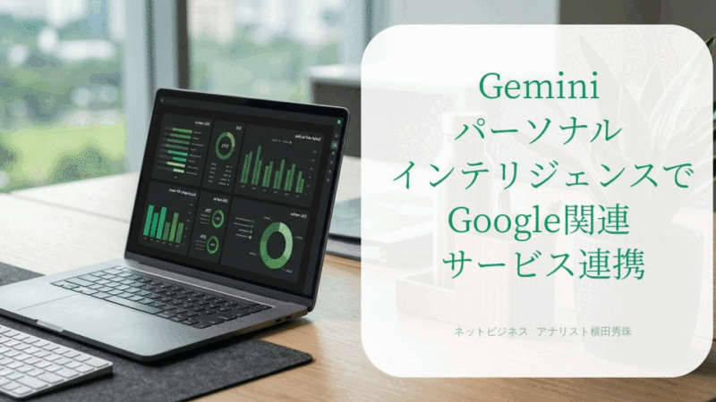 GeminiパーソナルインテリジェンスでGoogle関連サービス連携