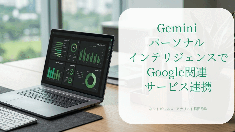 GeminiパーソナルインテリジェンスでGoogle関連サービス連携