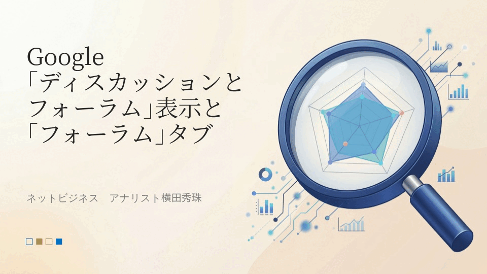 Google｢ディスカッションとフォーラム｣表示と｢フォーラム｣タブ