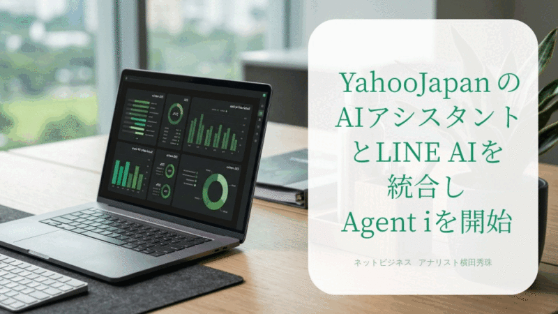 YahooJapanのAIアシスタントとLINE AIを統合しAgent iを開始