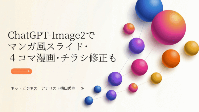 ChatGPT-Image2でマンガ風スライド･４コマ漫画･チラシ修正も