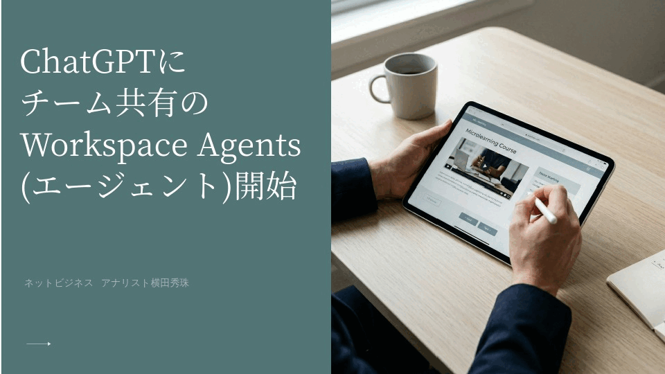 ChatGPTにチーム共有のWorkspace Agents(エージェント)開始