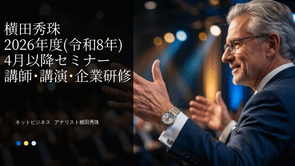 横田秀珠2026年度(令和8年)4月以降セミナー講師･講演･企業研修