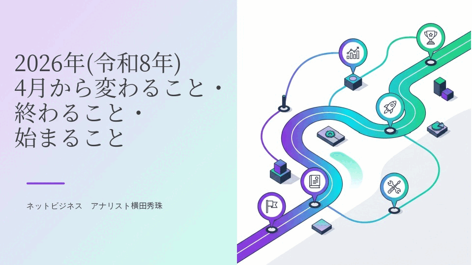 2026年(令和8年)4月から変わること・終わること・始まること