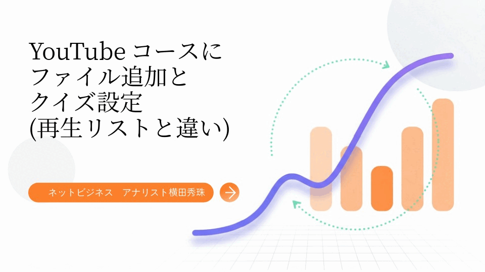 YouTubeコースにファイル追加とクイズ設定(再生リストと違い)
