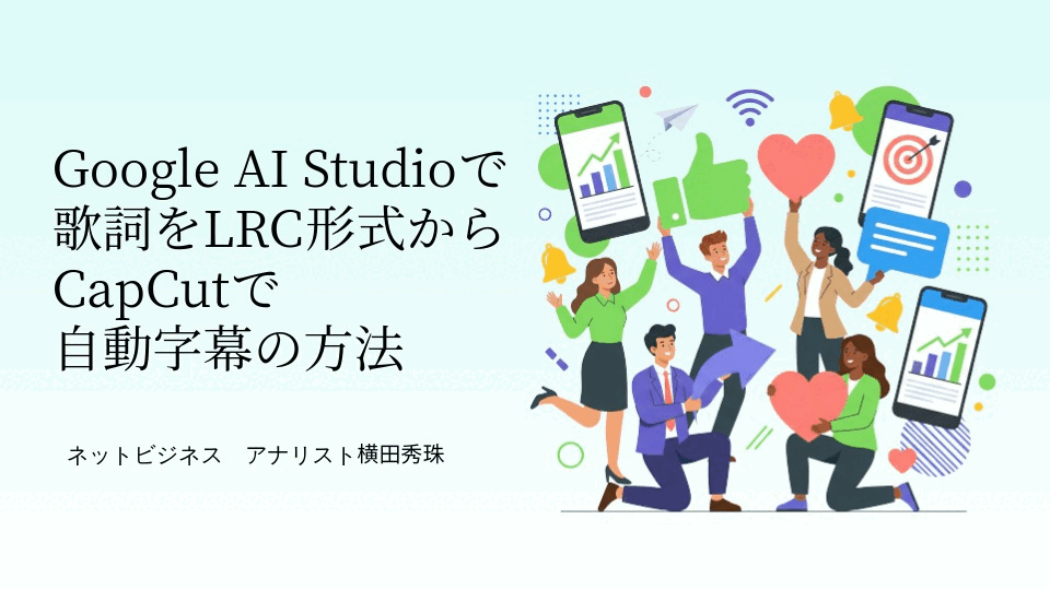 Google AI Studioで歌詞をLRC形式⇒CapCutで自動字幕の方法