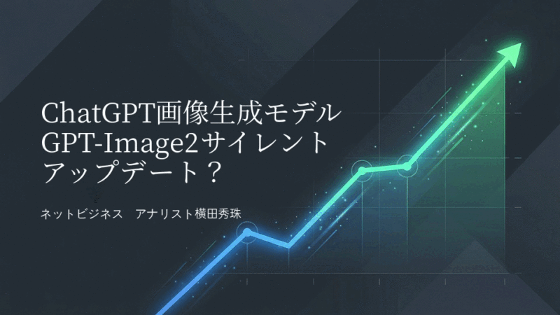 ChatGPT画像生成モデルGPT-Image2サイレントアップデート？