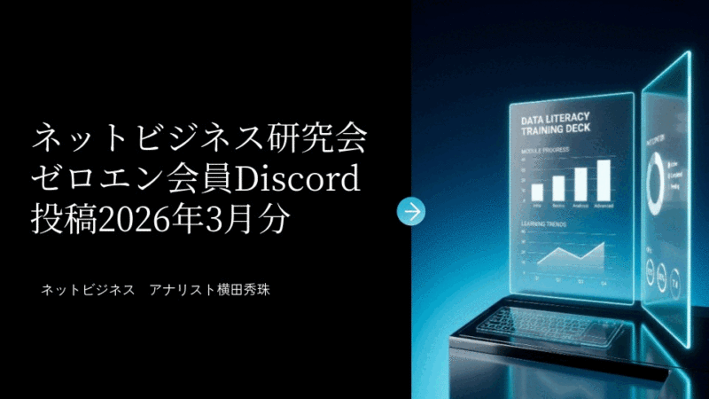 ネットビジネス研究会ゼロエン会員Discord投稿2026年3月分