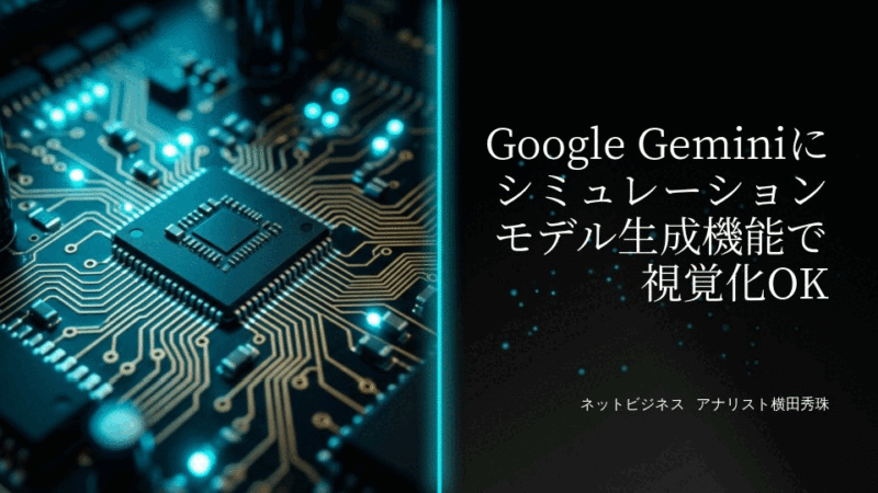 Google Geminiにシミュレーションモデル生成機能で視覚化OK