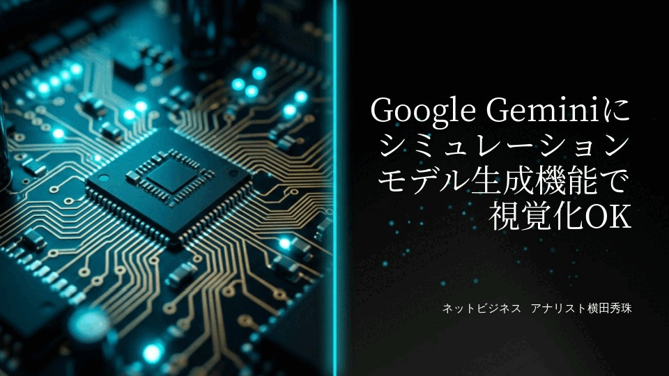 Google Geminiにシミュレーションモデル生成機能で視覚化OK
