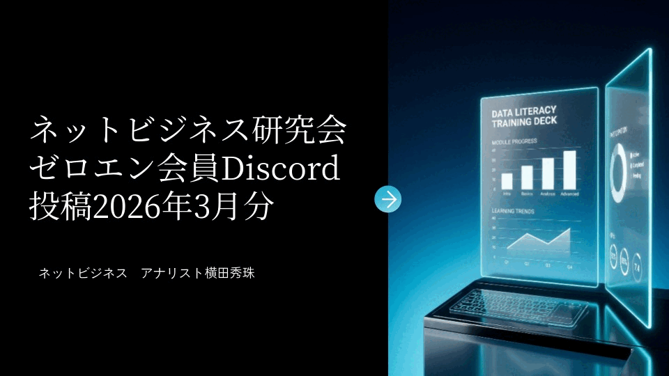 ネットビジネス研究会ゼロエン会員Discord投稿2026年3月分