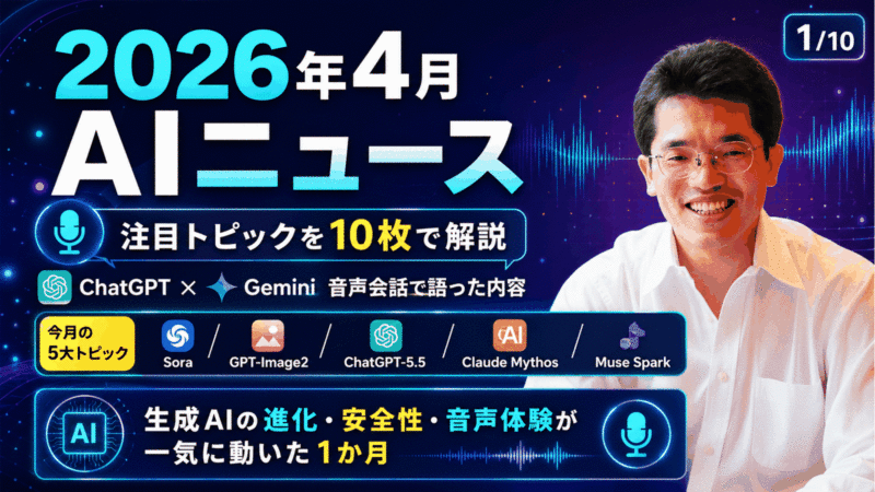 人工知能･AIに関するニュース(2026年4月分)Podcast配信など