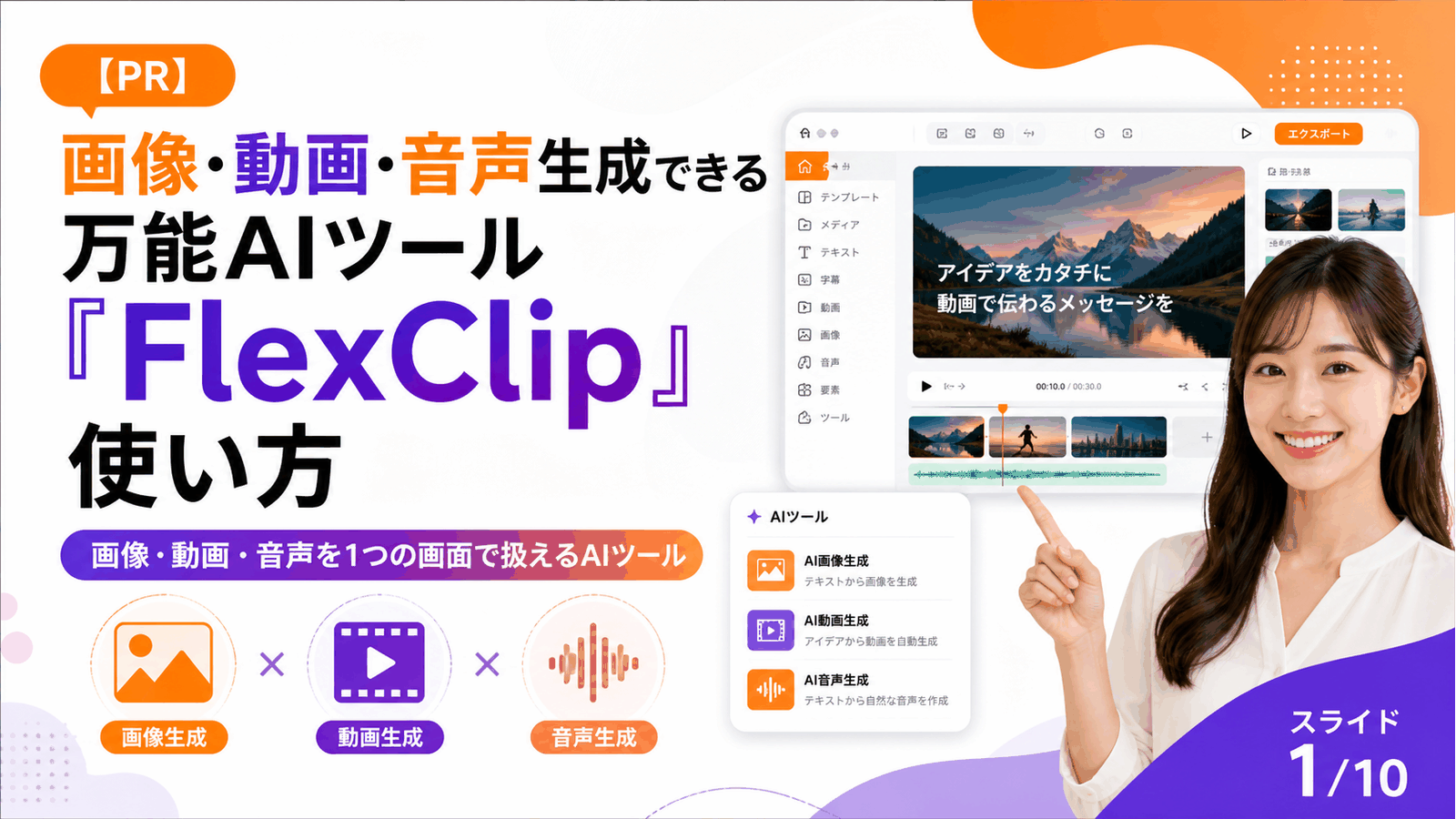 【PR】画像･動画･音声生成できる万能AIツール｢FlexClip｣使い方