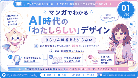 『マンガでわかる AI時代の「わたしらしい」デザイン きらりんは答えを知らない: 正解を探さないAI共創ストーリー 本当のわたしは、ずっとここにいる』甲斐智美(ともみん)著