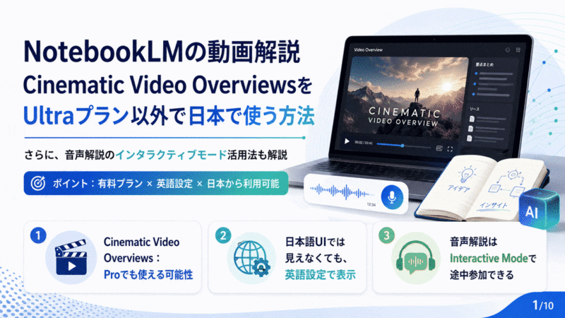 NotebookLMの動画解説Cinematic Video OverviewsをUltraプラン以外で日本で使う方法