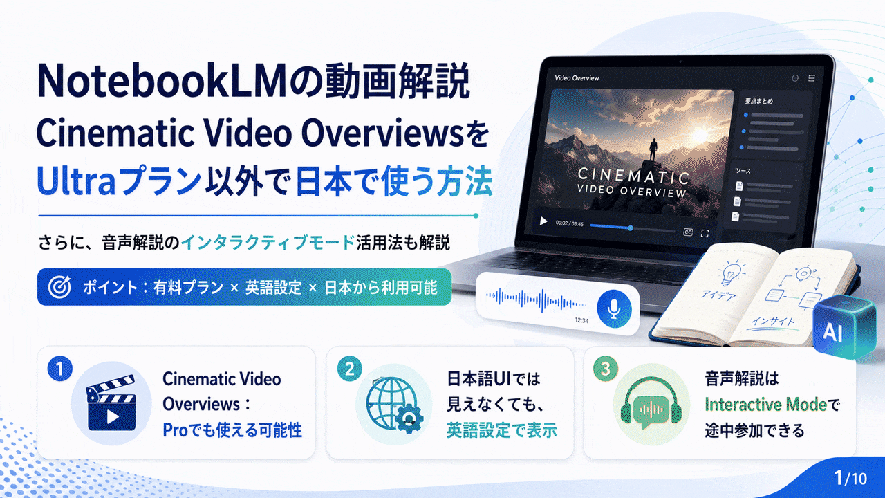 NotebookLMの動画解説Cinematic Video OverviewsをUltraプラン以外で日本で使う方法