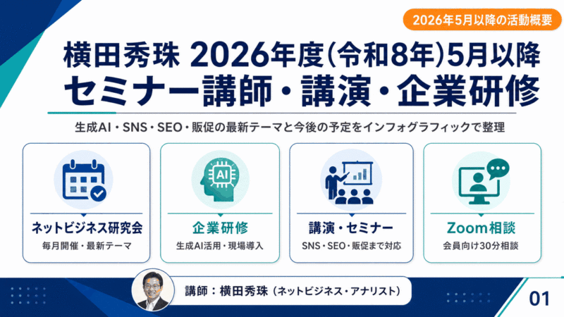 横田秀珠2026年度(令和8年)5月以降セミナー講師･講演･企業研修