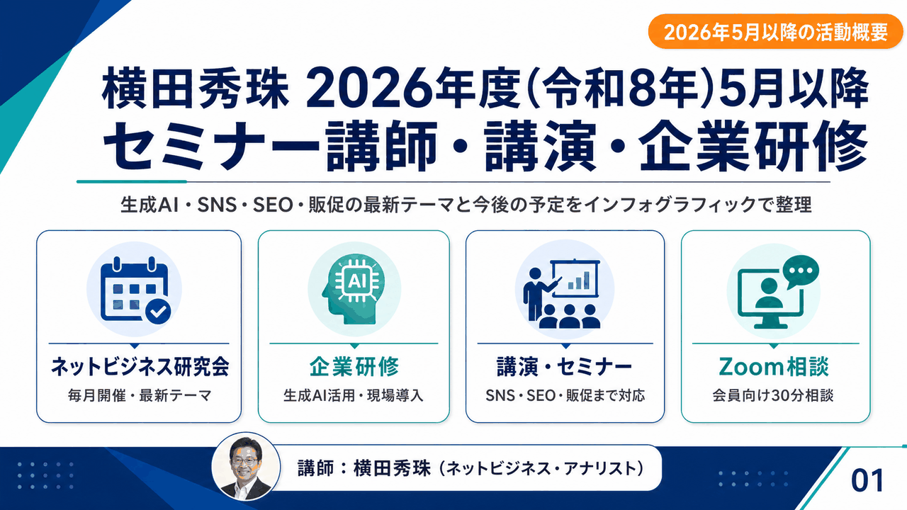 横田秀珠2026年度(令和8年)5月以降セミナー講師･講演･企業研修