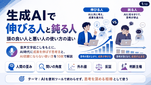 生成AIで伸びる人と鈍る人、頭の良い人と悪い人の使い方の違い