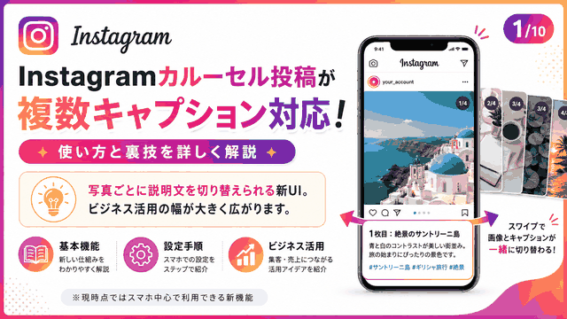 Instagramカルーセル投稿が複数キャプション対応 使い方と裏技