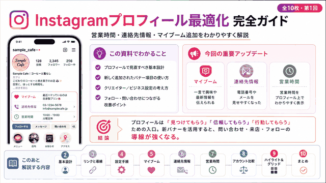 Instagramプロフィールに営業時間･連絡先情報･マイブーム追加