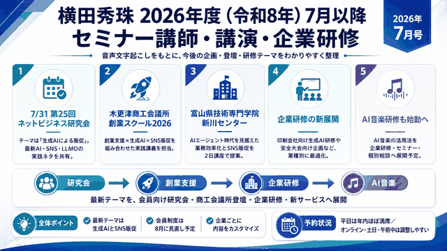 横田秀珠2026年度(令和8年)7月以降セミナー講師･講演･企業研修