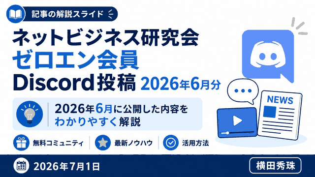 ネットビジネス研究会ゼロエン会員Discord投稿2026年6月分