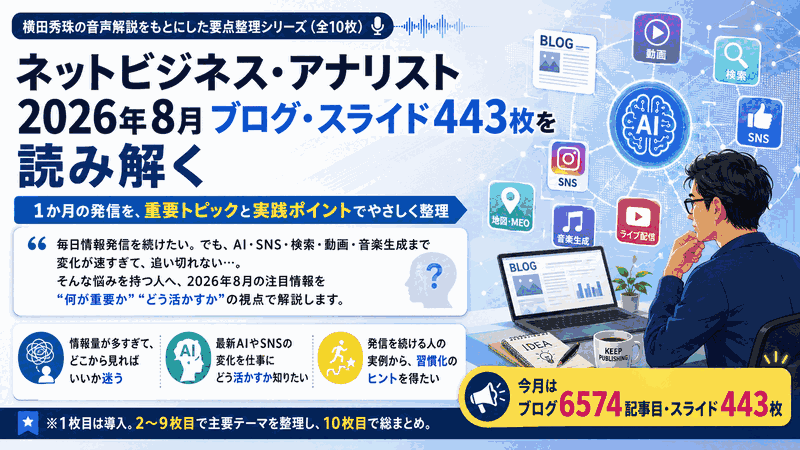 ネットビジネス･アナリスト2026年8月ブログ･スライド443枚