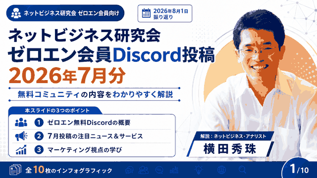 ネットビジネス研究会ゼロエン会員Discord投稿2026年7月分