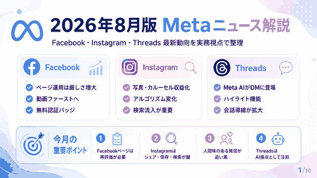 MetaのFacebook･Instagram･Threadsニュース2026年8月分