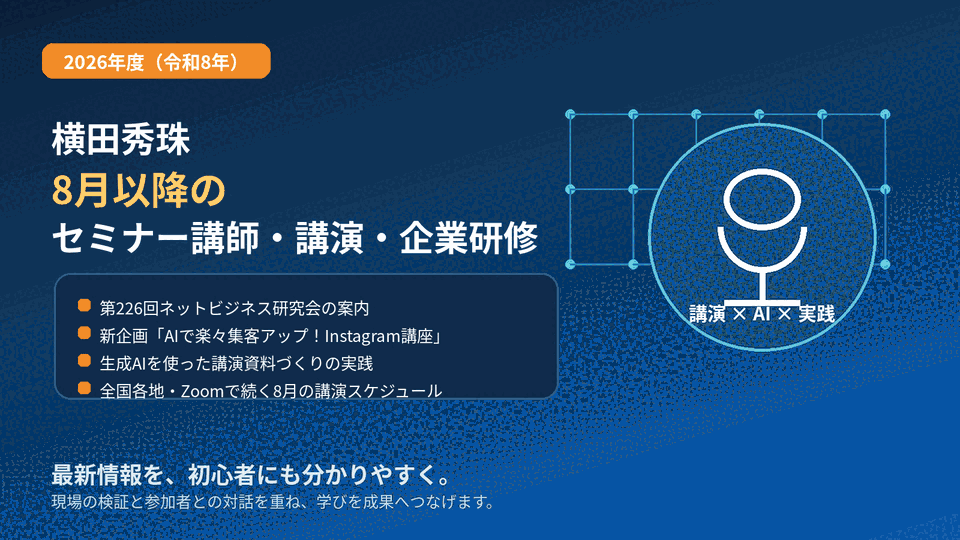 横田秀珠2026年度(令和8年)8月以降セミナー講師･講演･企業研修