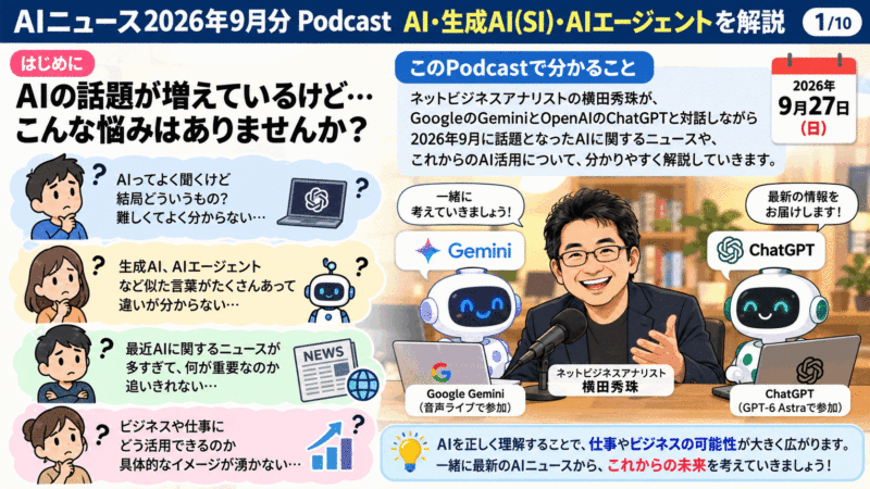 AIニュース2026年9月分Podcast:AI･生成AI(SI)･AIエージェント