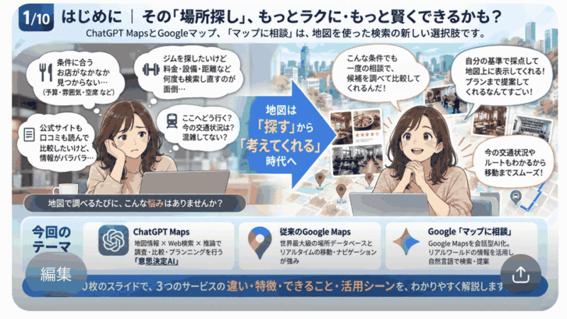 ChatGPT MapsとGoogeマップ検索や｢マップに相談｣違い･比較