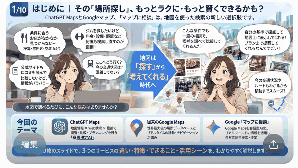 ChatGPT MapsとGoogeマップ検索や｢マップに相談｣違い･比較