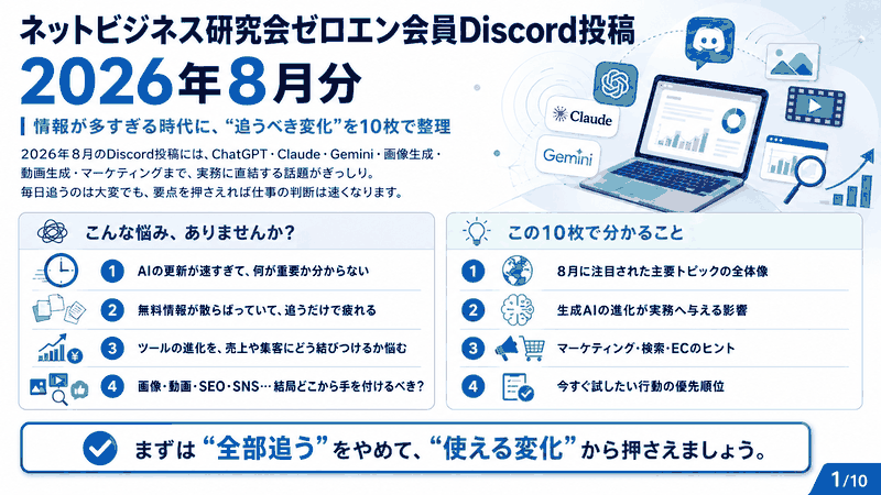 ネットビジネス研究会ゼロエン会員Discord投稿2026年8月分