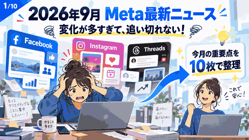 MetaのFacebook･Instagram･Threadsニュース2026年9月分