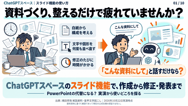 ChatGPTスペースの｢スライド機能｣使い方･PowerPointの代替