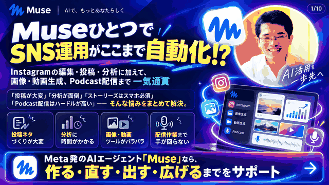 MuseでInstagram編集・投稿・分析+画像・動画・Podcast配信も