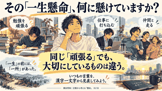 一所懸命▶︎一生懸命▶︎一勝懸命▶︎一緒懸命の違いと変遷の歴史