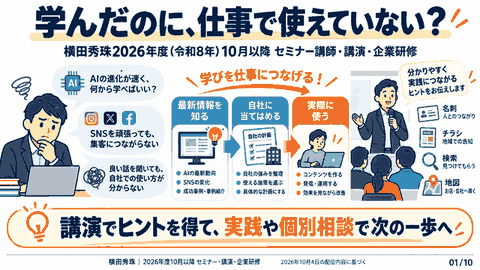 横田秀珠2026年度(令和8年)10月のセミナー講師･講演･企業研修